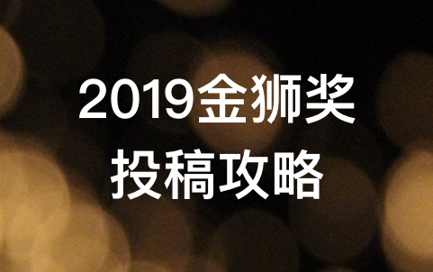 2019中国广告影片金狮奖投稿攻略