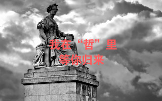 在“哲”里，遇見好文案