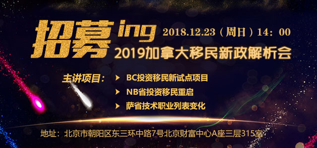 加达世纪移民：2019年加拿大移民新政解析会招募