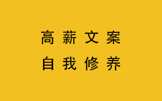 論一個高薪<em>文案</em>的自我修養