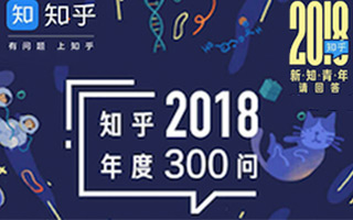 「知乎2018年度300问」发布：用好奇心把未知世界照亮