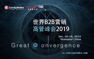 世界B2B营销高管峰会2019即将开启：大融合-跨界竞技的市场巨人