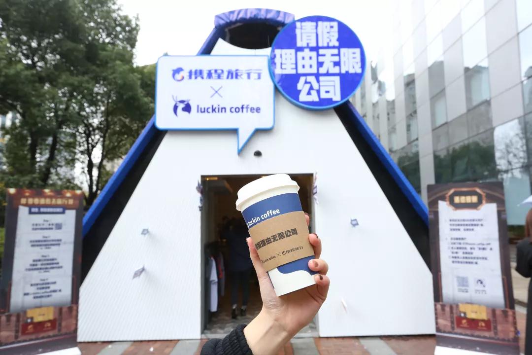 携程旅行×luckin coffee，打造全球第一家「请假理由无限公司」