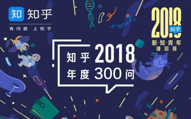 「知乎2018年度300问」发布：用好奇心把未知世界照亮