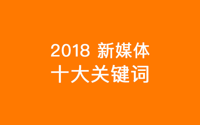 2018<em>新</em>媒體十大關鍵詞：你選<em>增長</em>焦慮還是抖音崛起？