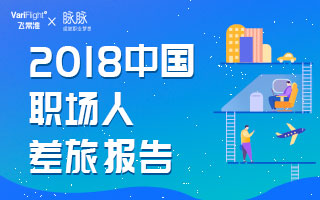 出差=公费旅游？飞常准×脉脉发布《2018中国职场人差旅报告》