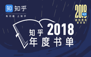 知乎 2018 年度书单发布：知道你忙，存下来，慢慢看