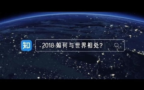 知乎发布2018年度大事记：因为热爱，才对世界饱含希望