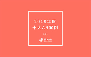 2018年度十大AR案例（上）