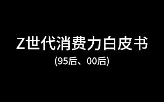 QQ广告重磅发布《Z世代消费力白皮书》从兴趣入手 , Z世代不难懂 !