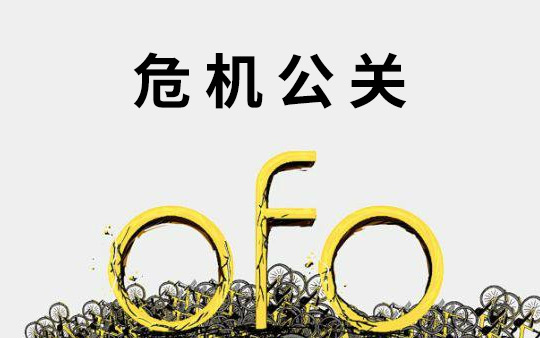 对比ofo和海底捞11封公关声明，总结出危机公关四大策略