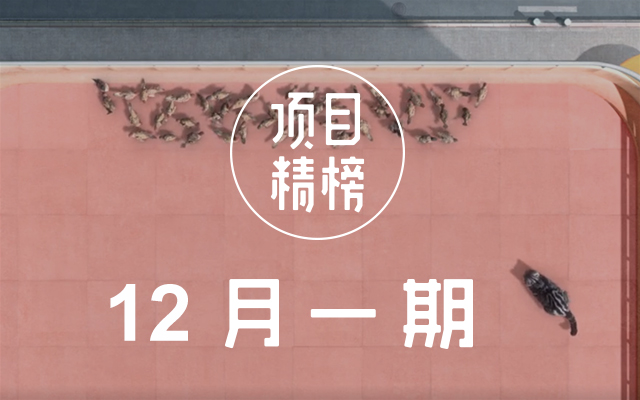 当我们在谈论创意时，我们在谈什么？数英「项目精榜」12月一期