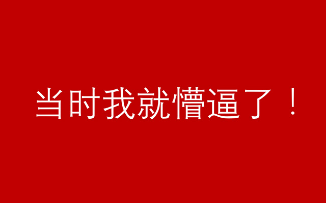 加入电商大军的100天之后，我也开始说大家听不懂的黑话了...