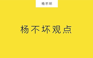 杨不坏2018年观点总结