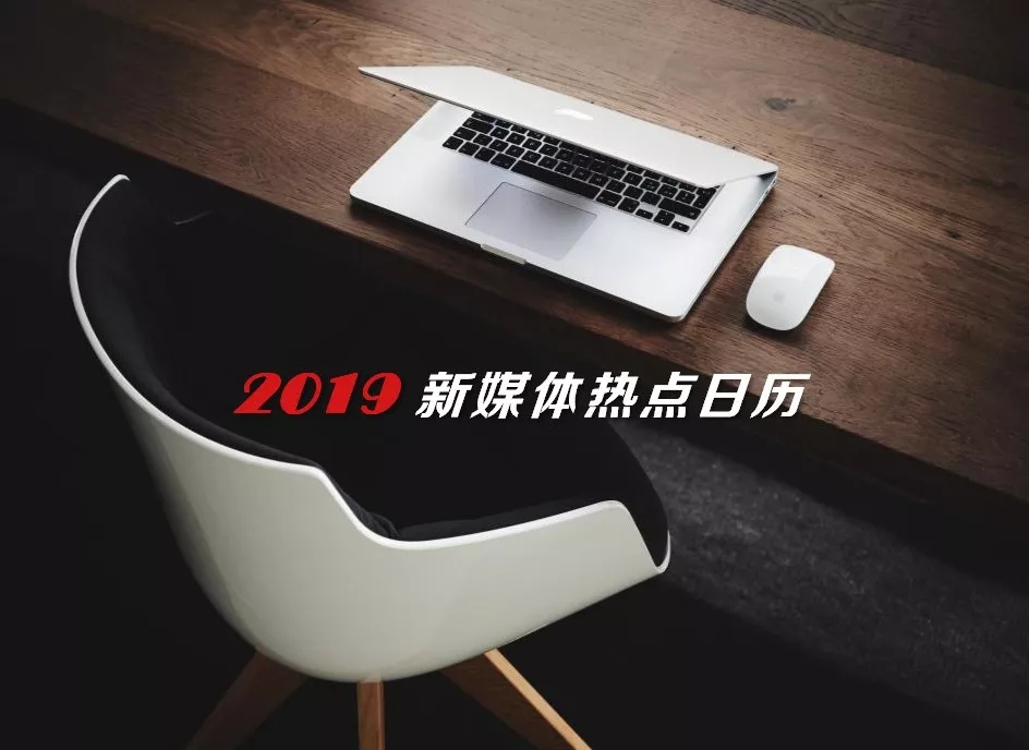 2019全年热点营销日历新鲜出炉！拿走不谢（含热点案例）