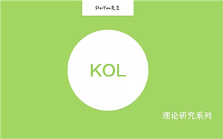 KOL使用指南：6条实战营销经验