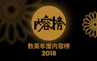 2018 数英年度内容榜大汇总，看这一篇就够了！