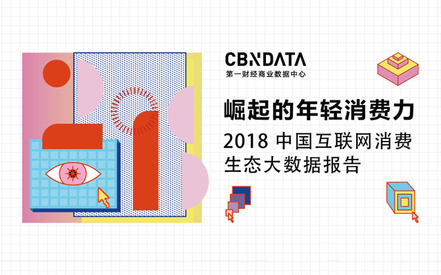 崛起的年轻消费力《2018中国互联网消费生态大数据报告》