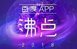 【百度X本邦】盘点2018那些扎心的事