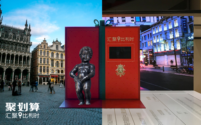 聚划算×比利时：宝藏男孩跨国传送奇遇记