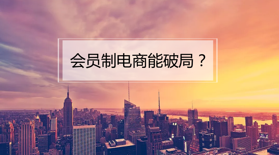 会员消费元年来临，为什么是现在？