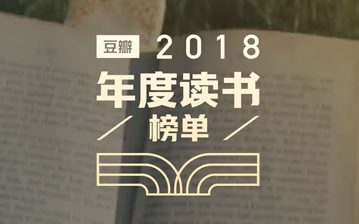 豆瓣2018年度读书榜单，这一年不可错过的好书都在这！