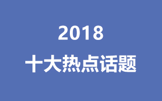 2018十大热点话题 | 我们如何记忆这一年