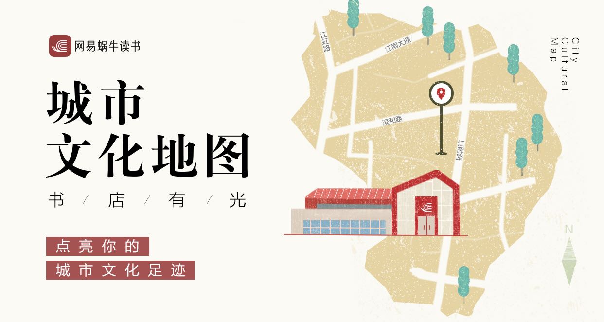 网易蜗牛读书：“城市文化地图”点亮文化微光