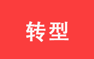 2019年广告公司转型计划
