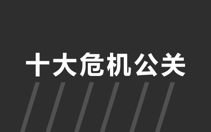 十大危机公关｜公关人的2018年，不容易