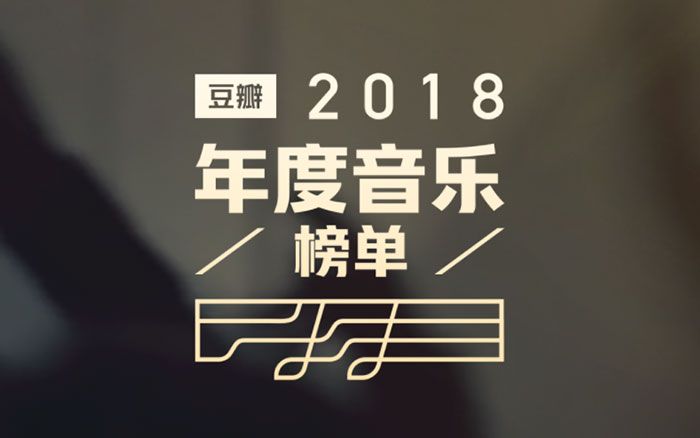 豆瓣2018年度音乐榜单，回顾全年好音乐！