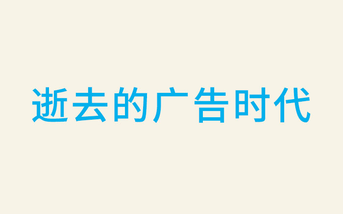 以远山为代表的，那个逝去的广告时代好在哪儿？