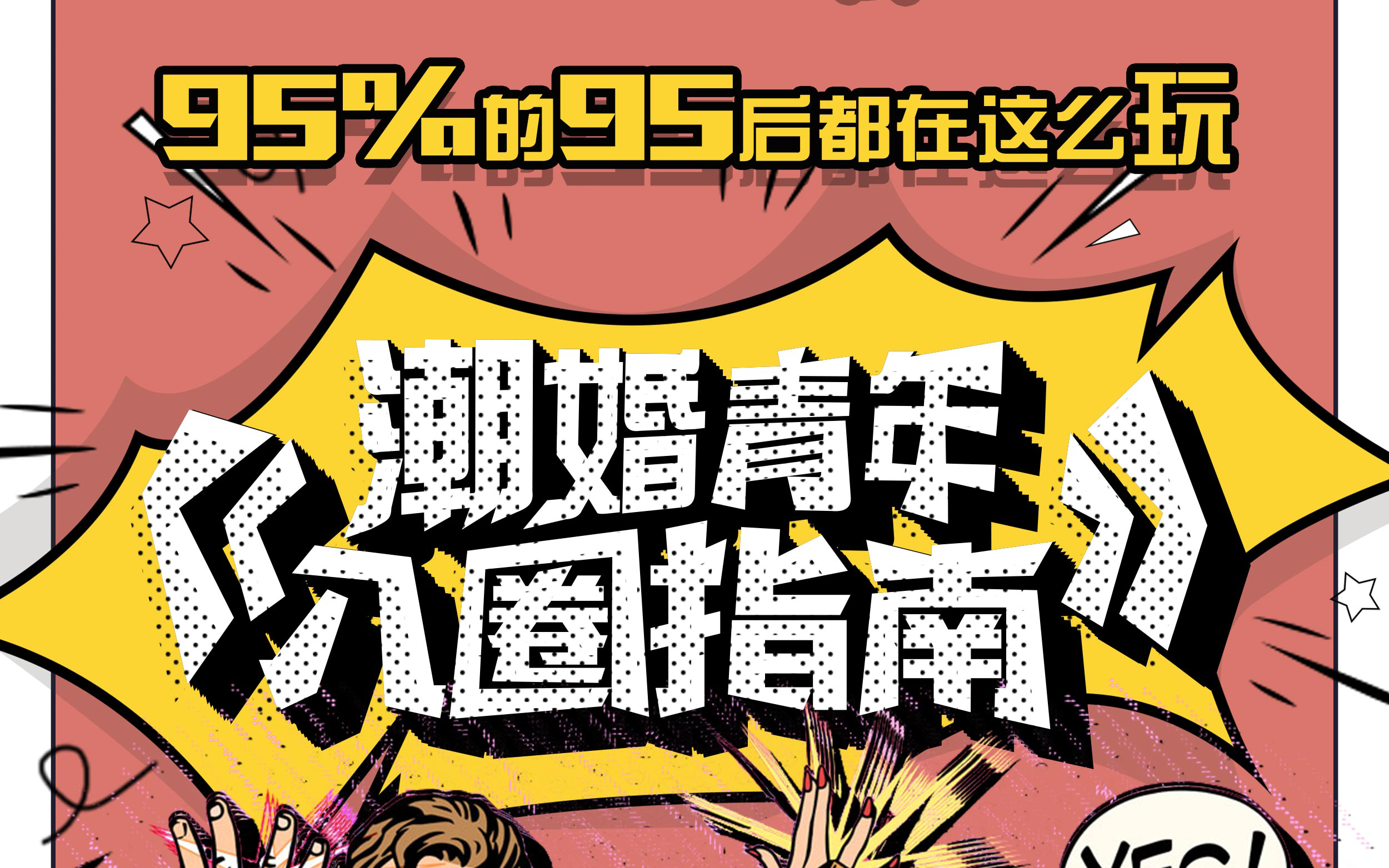 《潮婚青年入圈指南》——95%的95后都这么玩？