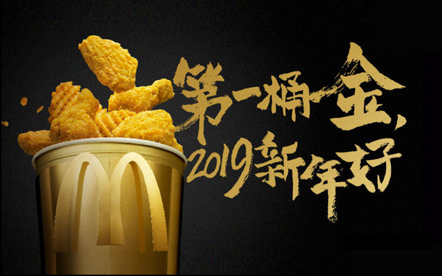 闪闪发光！M记推出“金拱门桶”，携吴亦凡送你2019第一桶金