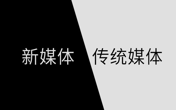 新媒体与传统媒体，其实没有差别