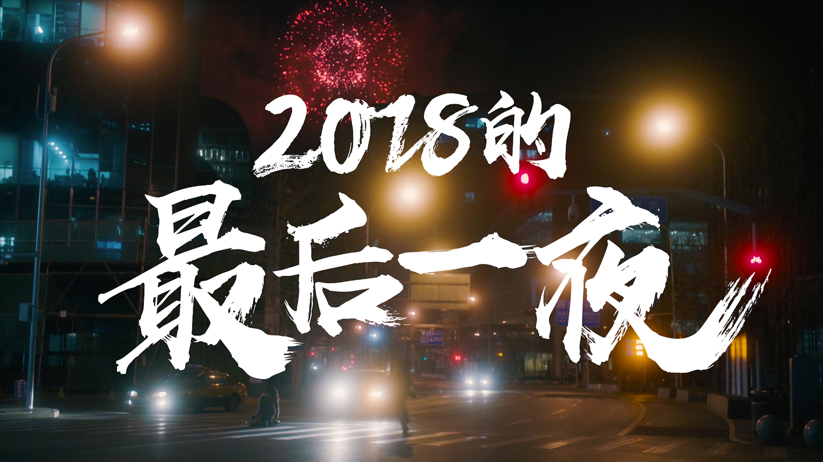 不要轻易跨过 2018 的最后一夜