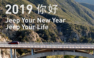 Jeep联合12个品牌，为你解锁新年“新过法”！