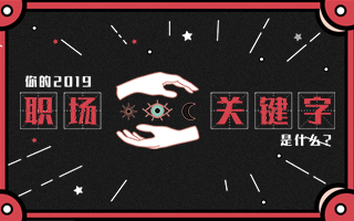 包图网：你的职场2019被这支H5剧透了。