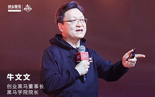 黑马学院院长牛文文：寒冬时间还很长，我们要习惯没有大钱的日子