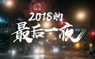 新世相：不要轻易跨过 2018 的最后一夜