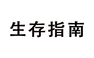 2019，19条广告公司生存指南