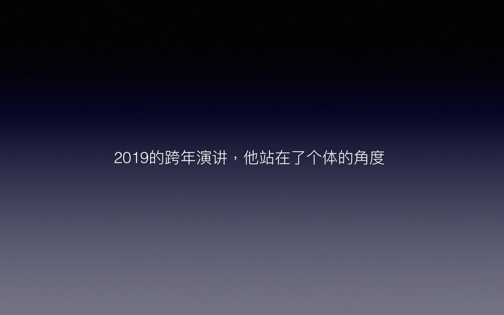 看了4个小时的跨年洗脑演讲，最后选择喝下这句鸡汤！