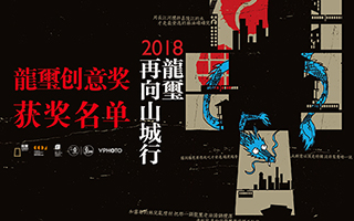 2018 龍璽创意奖获奖作品上线