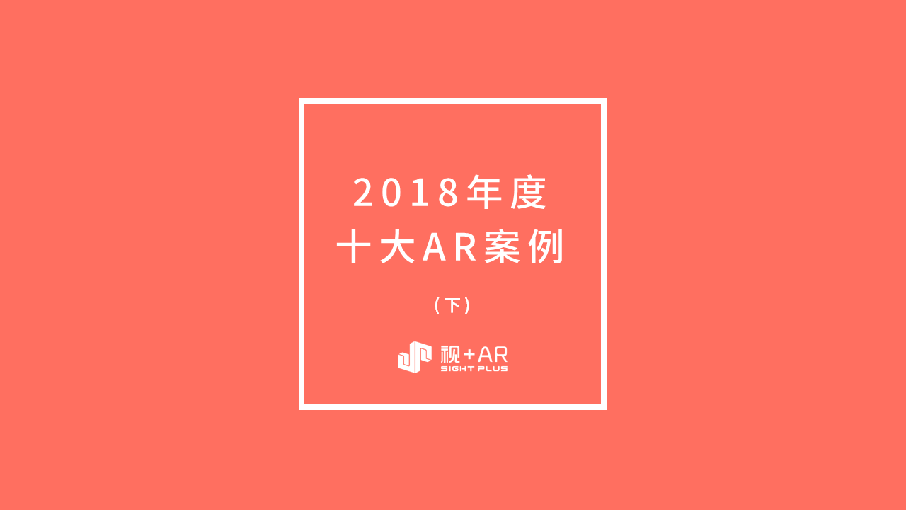 2018年度十大AR案例（下）