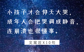 2018年已走过，这10句文案不要错过