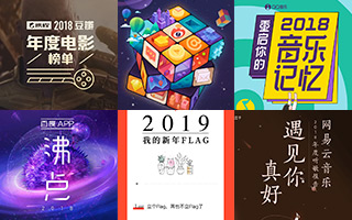 各大平台的2018年终回顾，都在这了！