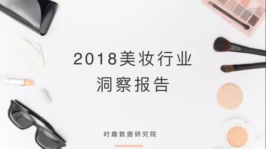 时趣发布2018美妆行业洞察报告：“男色时代”来了！