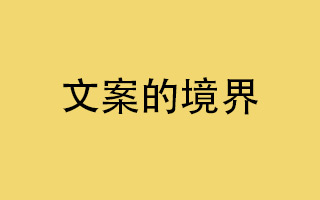 文案的境界，就是和客户“调情”