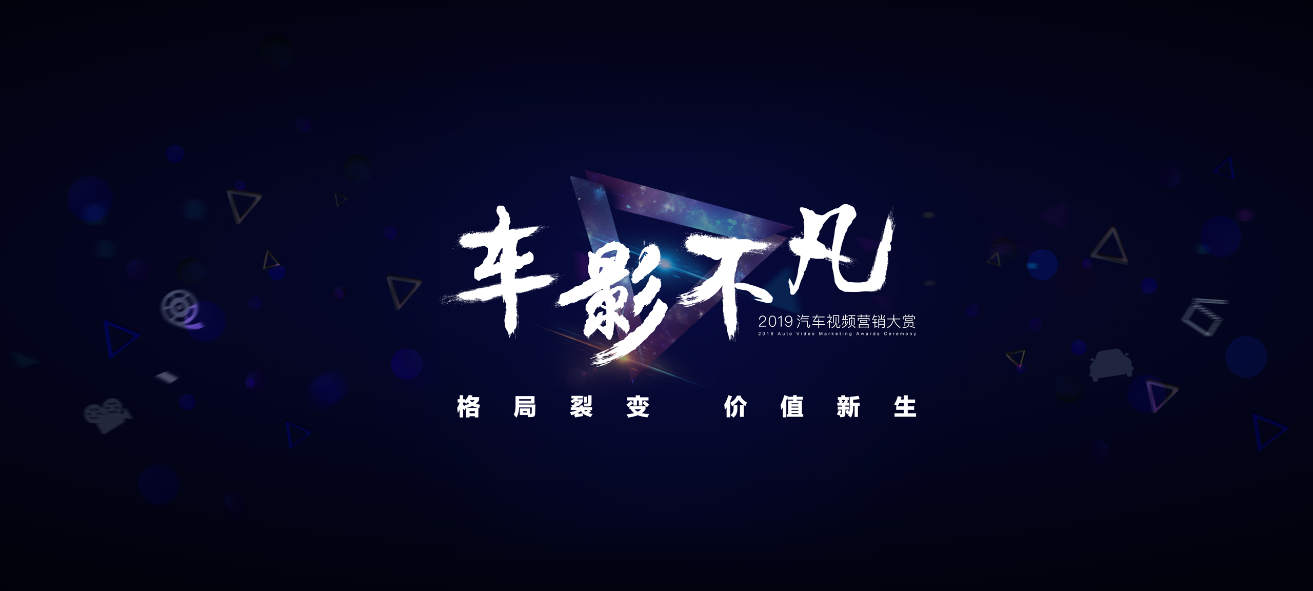 “车影不凡”2019汽车视频营销大赏：各就各位，倒计时开始   