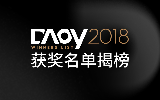 大戏来袭！DAOY 2018数英年度品牌、年度代理商及TOP 100揭榜